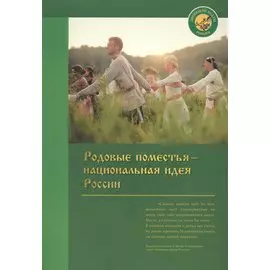 Родовые поместья - национальная идея России