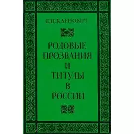 Родовые прозвания и титулы в России