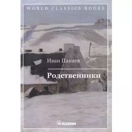 Родственники