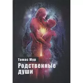 Родственные души