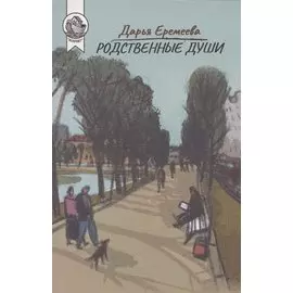 Родственные души