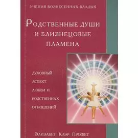 Родственные души и близнецовые пламена. Духовный аспект любви и родственных отношений