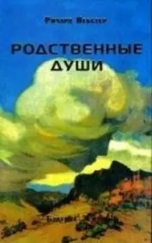 Родственные души Понимание отношений через время (мягк). Вебстер Р. (Будущее Земли)