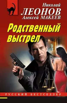 Родственный выстрел