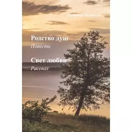 Родство душ: повесть. Свет любви: рассказ