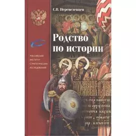 Родство по истории