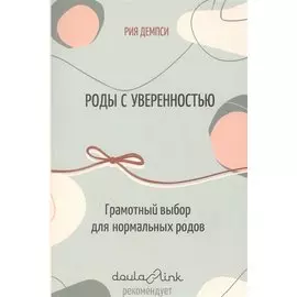 Роды с уверенностью. Грамотный выбор для нормальных родов