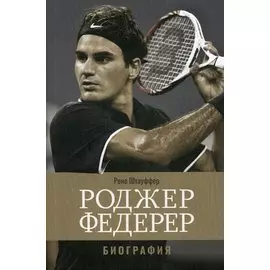 Роджер Федерер: Биография