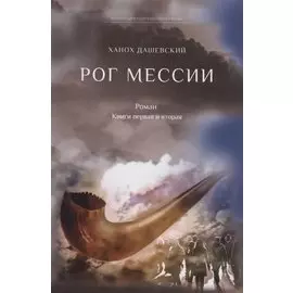 Рог Мессии. Роман. Книги 1 и 2
