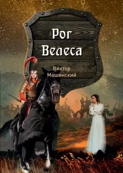 Рог Велеса. Кн. 2