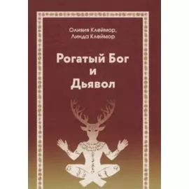 Рогатый бог и дьявол