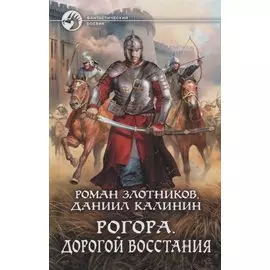 Рогора. Дорогой восстания