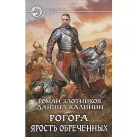 Рогора. Ярость обреченных