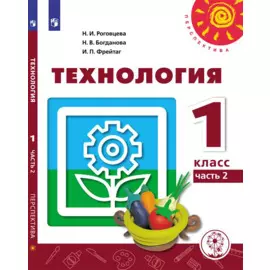 Технология. 1 класс. Учебное пособие для общеобразовательных организаций. В двух частях. Часть 2