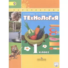 Технология 1 кл. Учебник (6,7 изд) (мПерспект) Роговцева (ФГОС)