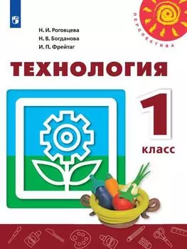 У 1кл ФГОС (Перспектива) Технология (11-е изд, перераб) (белый), (Просвещение, 2019)
