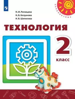 Технология. 2 класс. Учебник