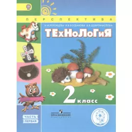 Технология. 2 класс. В 2 частях. Часть первая. Учебник
