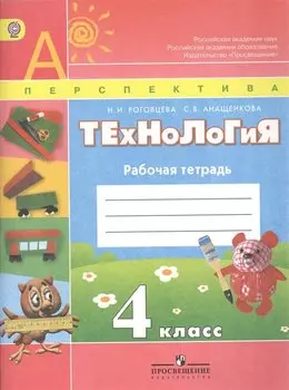 Роговцева. Технология. 4 кл. Рабочая тетрадь(УМК Перспектива) (ФГОС).