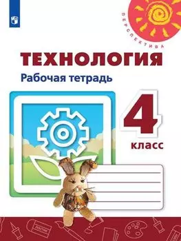 Технология. 4 класс. Рабочая тетрадь. Учебное пособие