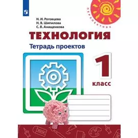 Роговцева. Технология. Тетрадь проектов. 1 класс /Перспектива