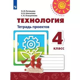 Технология. Тетрадь проектов. 4 класс
