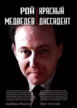 Рой Медведев. "Красный диссидент"