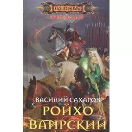 Ройхо Ваирский