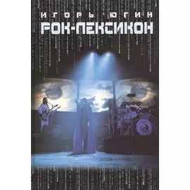 Рок-Лексикон. Словарь рока и популярной музыки