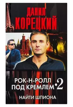 Рок-н-ролл под Кремлем - 2. Найти шпиона