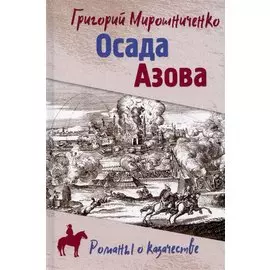 РОК Осада Азова (12+)