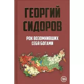 Рок возомнивших себя богами