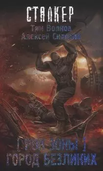 Рок Зоны. Город Безликих