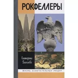 Рокфеллеры/ЖЗЛ