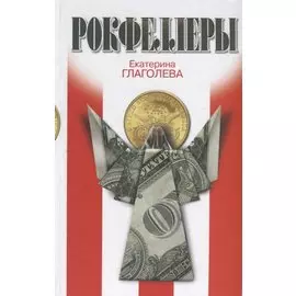 Рокфеллеры