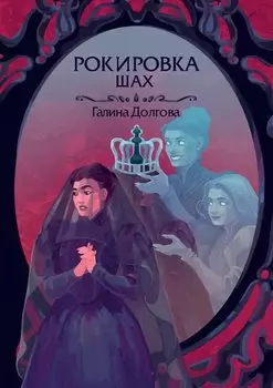 Рокировка. Шах