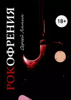 Рокофрения