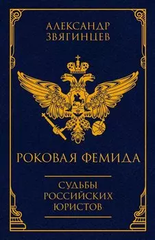 Роковая Фемида. Судьбы российских юристов
