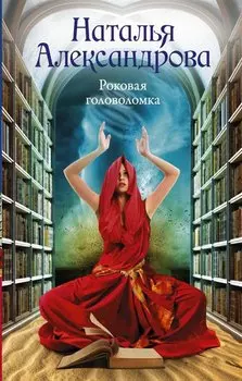 Роковая головоломка