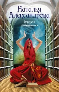 Роковая головоломка