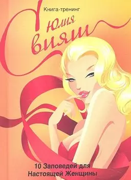 Роковая леди в красном. 10 заповедей настоящей женщины