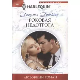 Роковая недотрога