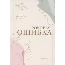 Роковая ошибка