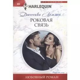 Роковая связь