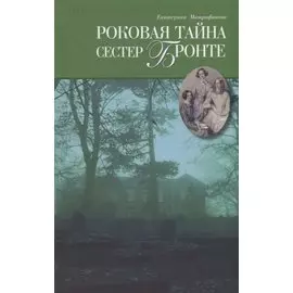 Роковая тайна сестер Бронте: Роман