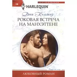 Роковая встреча на Манхэттене