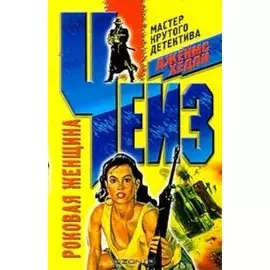 Роковая женщина