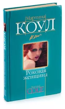 Роковая женщина