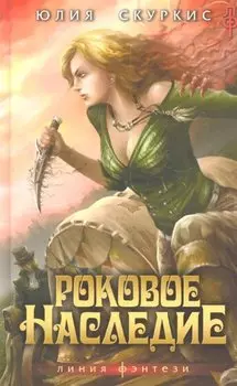 Роковое наследие
