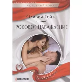 Роковое наваждение